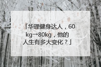 华理健身达人，60kg→80kg，他的人生有多大变化？