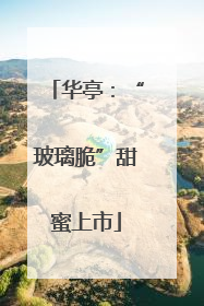 华亭：“玻璃脆”甜蜜上市
