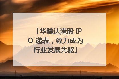 华曦达港股 IPO 递表，致力成为行业发展先驱