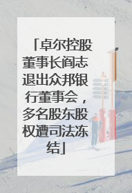 卓尔控股董事长阎志退出众邦银行董事会，多名股东股权遭司法冻结