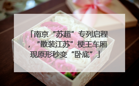 南京“苏超”专列启程，“散装江苏”梗王车厢现原形秒变“卧底”