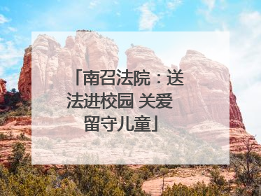 南召法院：送法进校园 关爱留守儿童