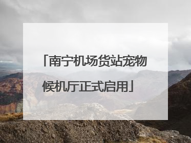 南宁机场货站宠物候机厅正式启用
