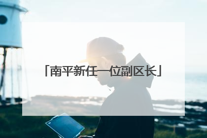 南平新任一位副区长