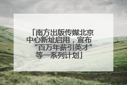 南方出版传媒北京中心新址启用，宣布“百万年薪引英才”等一系列计划