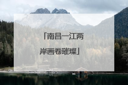 南昌一江两岸画卷璀璨