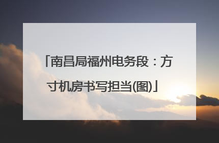 南昌局福州电务段：方寸机房书写担当(图)