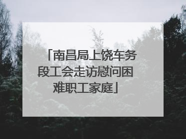 南昌局上饶车务段工会走访慰问困难职工家庭