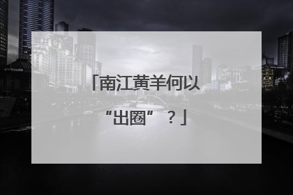 南江黄羊何以“出圈”？