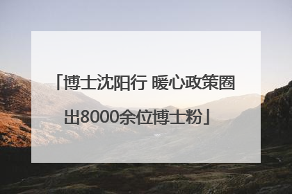博士沈阳行 暖心政策圈出8000余位博士粉