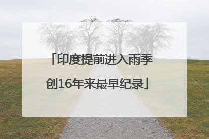 印度提前进入雨季 创16年来最早纪录