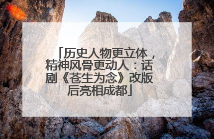历史人物更立体，精神风骨更动人：话剧《苍生为念》改版后亮相成都