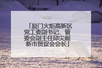 厦门火炬高新区党工委副书记、管委会副主任邱尖履新市贸促会会长