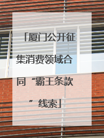 厦门公开征集消费领域合同“霸王条款”线索