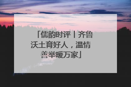 儒韵时评丨齐鲁沃土育好人，温情善举暖万家