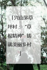 兴山茅草坪村：“草根精神”铸就美丽乡村