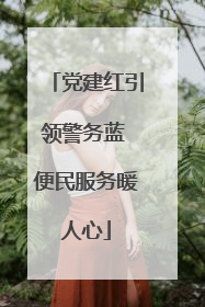 党建红引领警务蓝 便民服务暖人心