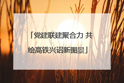 党建联建聚合力 共绘高铁兴诏新图景