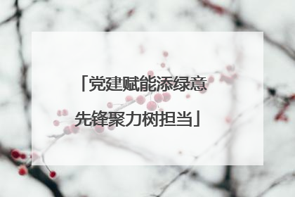 党建赋能添绿意 先锋聚力树担当