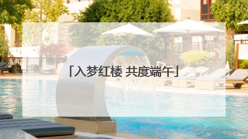 入梦红楼 共度端午