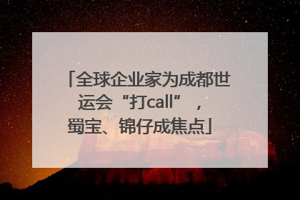 全球企业家为成都世运会“打call”，蜀宝、锦仔成焦点