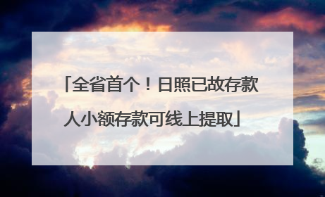 全省首个！日照已故存款人小额存款可线上提取