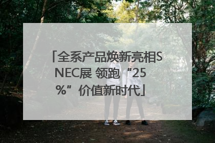 全系产品焕新亮相SNEC展 领跑“25%”价值新时代