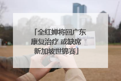 全红婵将回广东康复治疗 或缺席新加坡世锦赛