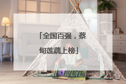 全国百强，蔡甸莲藕上榜