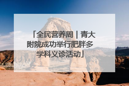 全民营养周｜青大附院成功举行肥胖多学科义诊活动