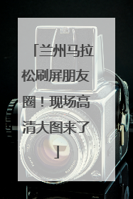 兰州马拉松刷屏朋友圈！现场高清大图来了