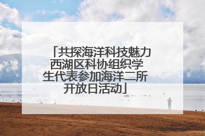 共探海洋科技魅力 西湖区科协组织学生代表参加海洋二所开放日活动