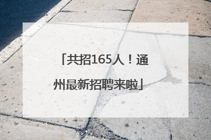 共招165人！通州最新招聘来啦