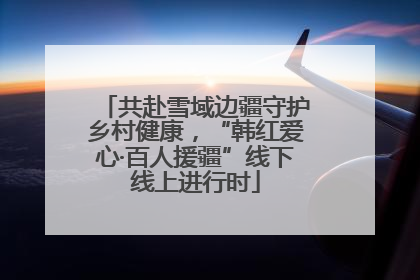 共赴雪域边疆守护乡村健康，“韩红爱心·百人援疆”线下线上进行时