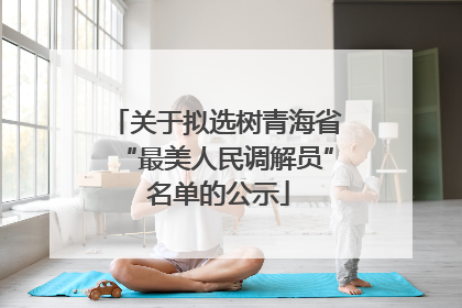 关于拟选树青海省“最美人民调解员” 名单的公示