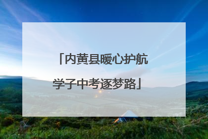 内黄县暖心护航学子中考逐梦路