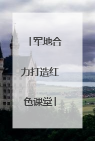 军地合力打造红色课堂