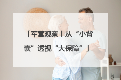 军营观察丨从“小背囊”透视“大保障”