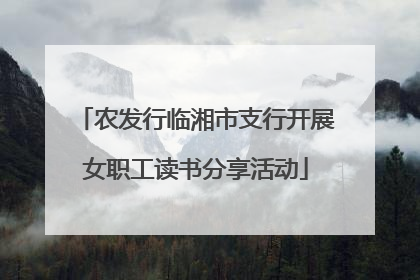 农发行临湘市支行开展女职工读书分享活动