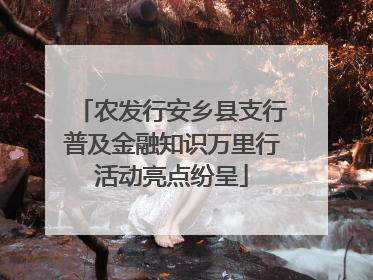农发行安乡县支行普及金融知识万里行活动亮点纷呈