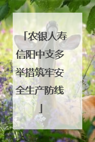 农银人寿信阳中支多举措筑牢安全生产防线