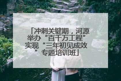 冲刺关键期，河源举办“百千万工程”实现“三年初见成效”专题培训班