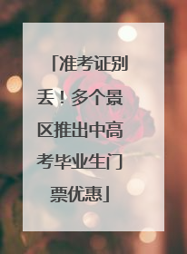 准考证别丢！多个景区推出中高考毕业生门票优惠