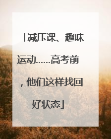 减压课、趣味运动……高考前，他们这样找回好状态