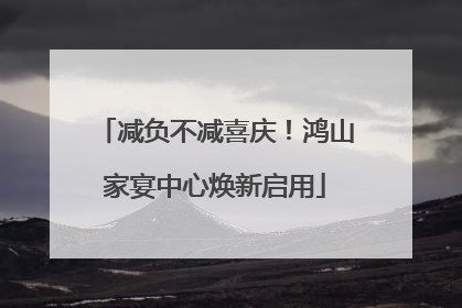 减负不减喜庆！鸿山家宴中心焕新启用