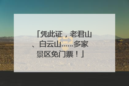 凭此证，老君山、白云山……多家景区免门票！