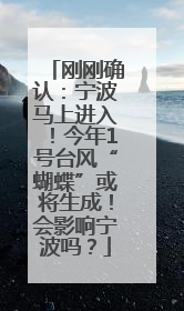 刚刚确认：宁波马上进入！今年1号台风“蝴蝶”或将生成！会影响宁波吗？