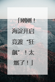 刚刚！海淀开启竞渡“狂飙”！太燃了！