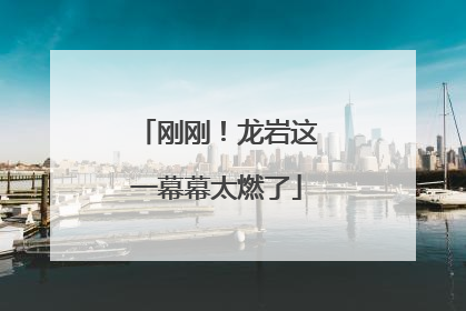 刚刚！龙岩这一幕幕太燃了