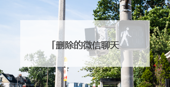 删除的微信聊天怎么能找回来？只要掌握正确的方法恢复很轻松！
